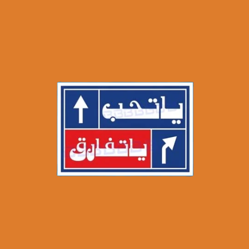 ستيكرز عبارة يا تحب يا تفارق