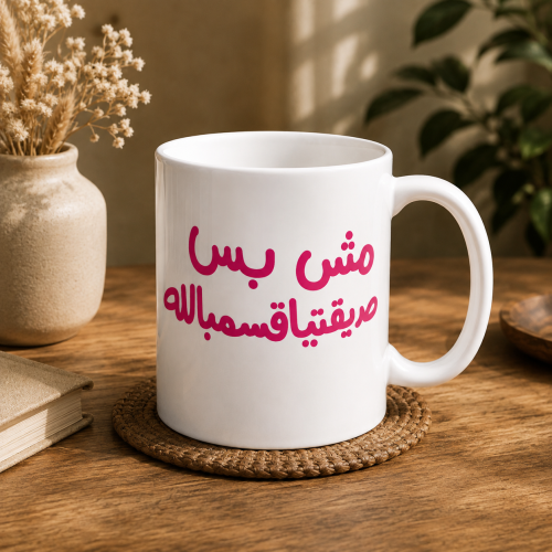 كوب | مش بس صديقتي اقسمبالله