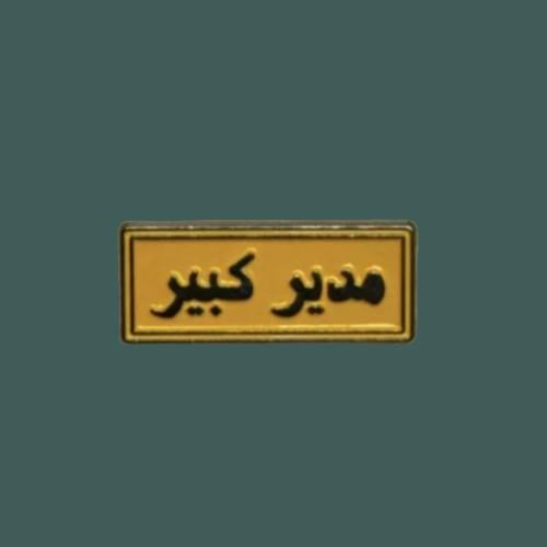 ستيكرز عبارة مدير كبير ( حديد )