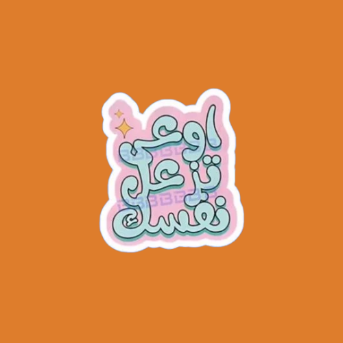 ستيكرز عبارة اوعى تزعل نفسك