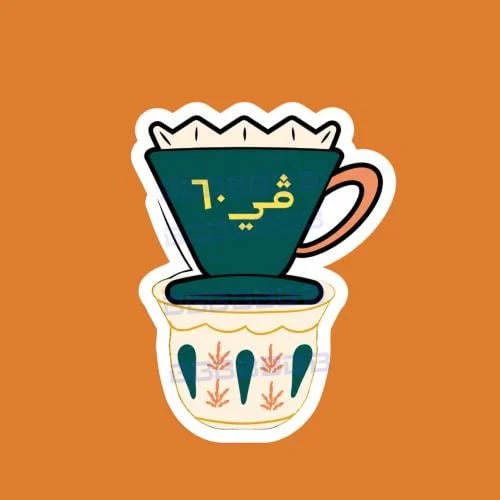 ستيكرز قهوه ڤي ٦٠ ، v60