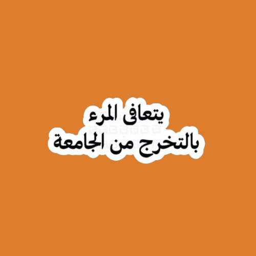 ستيكرز عبارة يتعافى المرء بالتخرج من الجامعة