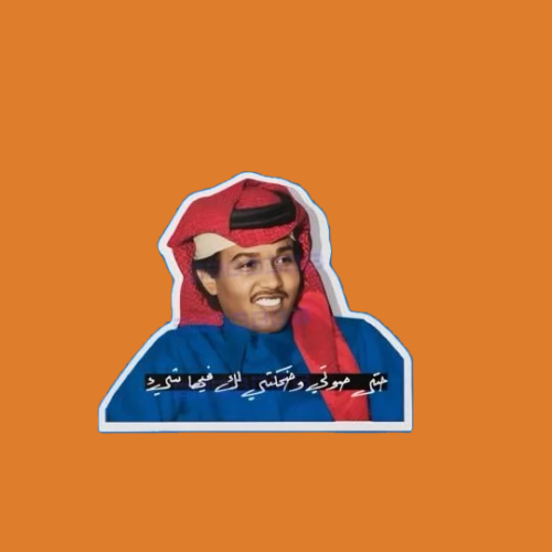 ستيكرز محمد عبده