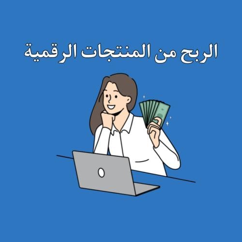 الربح من المنتجات الرقمية