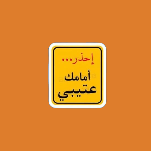 ستيكرز إحذر أمامك عتيبي