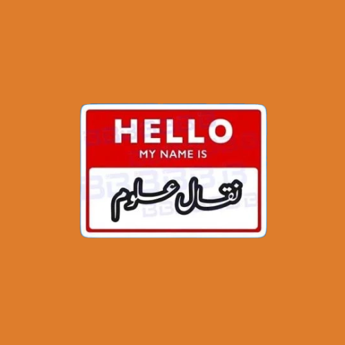 ستيكرز نقال علوم