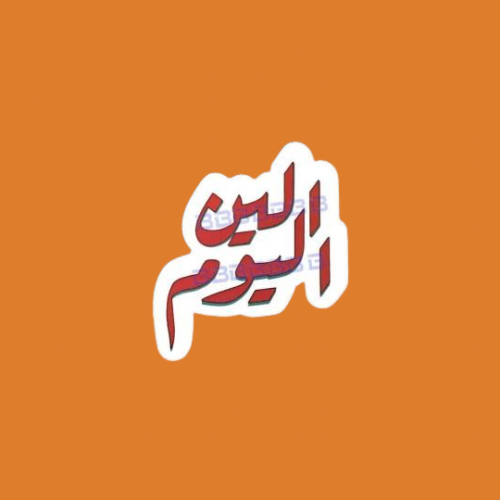 ستيكرز بارت من أغنية ( الين اليوم )