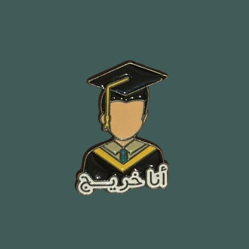 ستيكرز انا خريج " حديد "