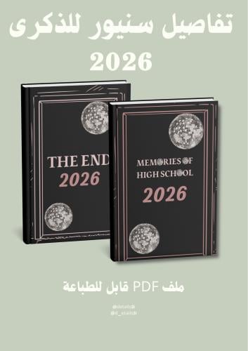 دفتر يوميات تخرج المرحلة الثانوية 2026
