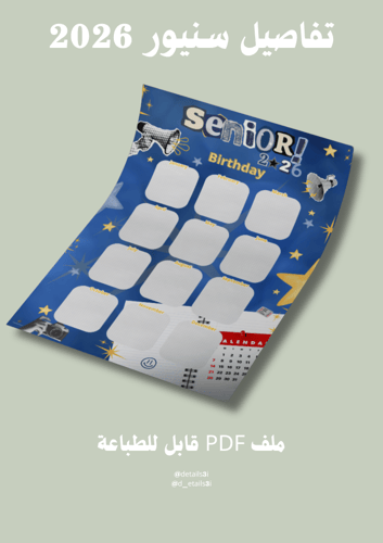 تفاصيل سنيور لوحة + باب + تقويم 2026.