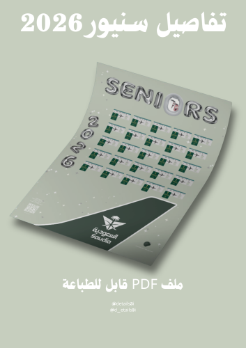 تفاصيل لوحة سنيور 2026