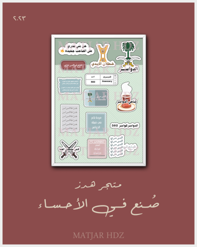 استيكر الدواسر