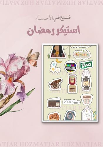استيكر رمضان