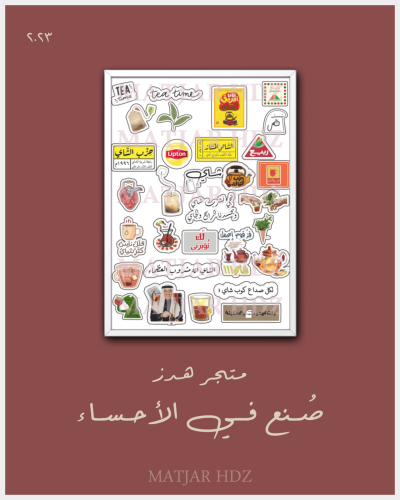 استيكر شاي ١