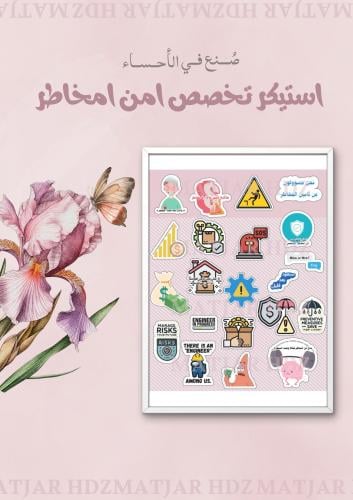 استيكر تخصص امن المخاطر