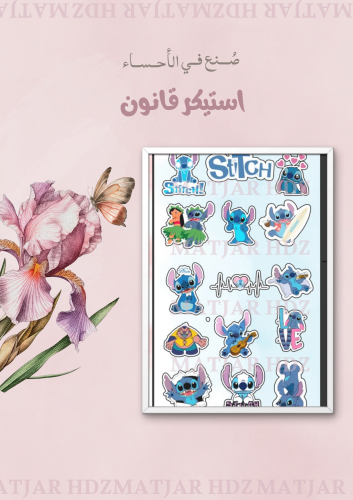 استيكر ستيتش