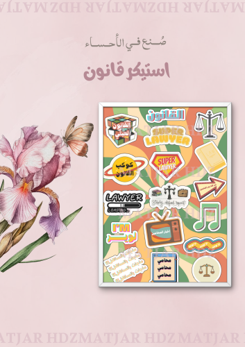 استيكر تخصص قانون