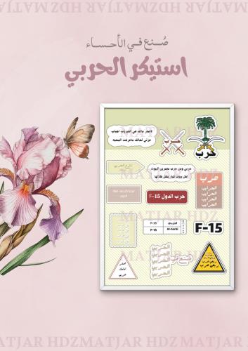 استيكر الحربي