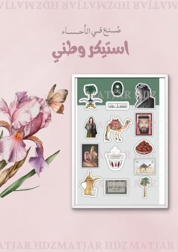 استيكر وطني ١