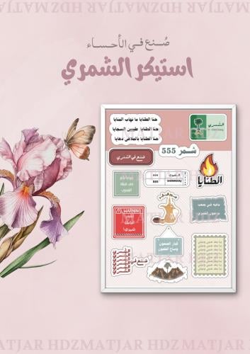 استيكر شمر ١