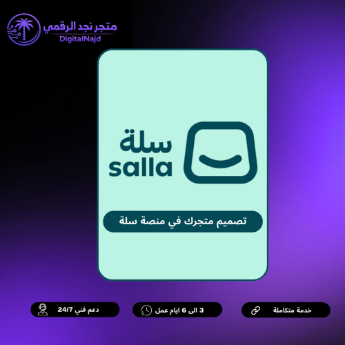 تصميم متجرك في سلة | تصميم وإعداد كامل للمتجر