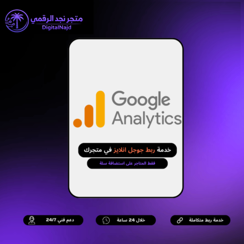 خدمة ربط جوجل اناليتكس Google Analytics لمتاجر سلة