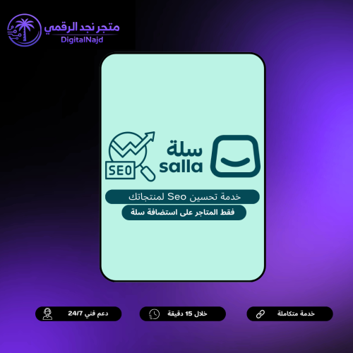 خدمة تحسين ظهور منتجاتك في سلة | تصميم وإعداد كامل...