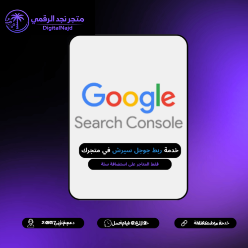 خدمة ربط جوجل سيرش كونسول Google Search Console لم...