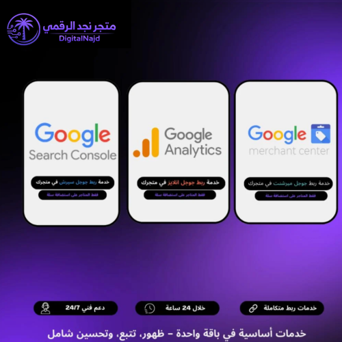 بكج الربط والتحليلات المتكاملة لمتاجر سلة