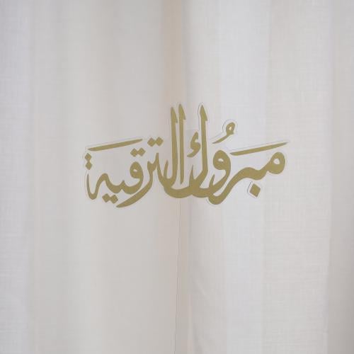 تغريسات مبروك الترقية