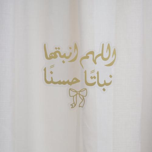 تغريسات اللهم انبتها نباتا حسنا