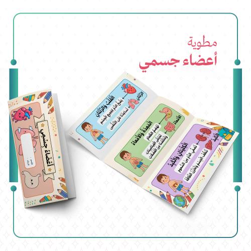 مطوية اعضاء جسمي