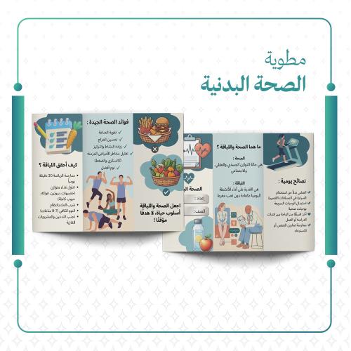 مطوية الصحة البدنية