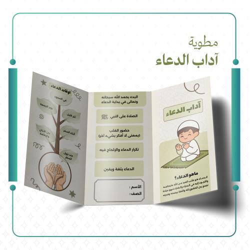 مطوية آداب الدعاء