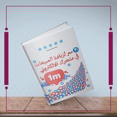 ٢٠ سر لزيادة المبيعات في متجرك الالكتروني