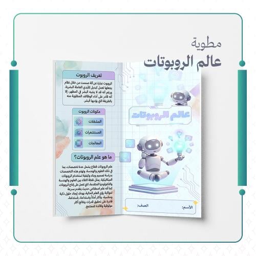 مطوية عالم الروبوتات