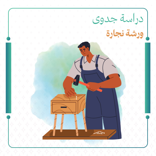 دراسة جدوى ‎ورشة نجارة