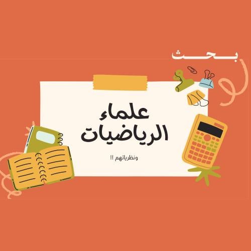 بحث عن علماء الرياضيات