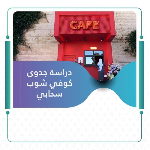 دراسة جدوى كوفي شوب سحابي