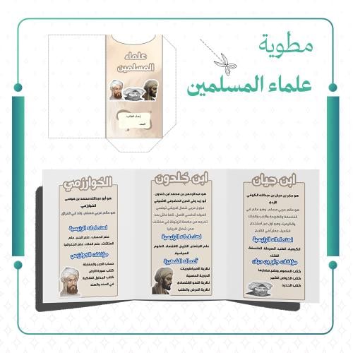 مطوية علماء المسلمين
