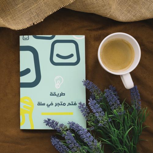 طريقه فتح متجر في سله