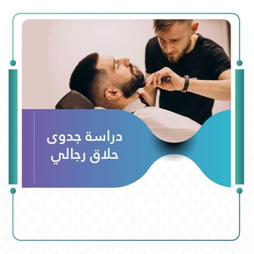 دراسة جدوى حلاق رجالي