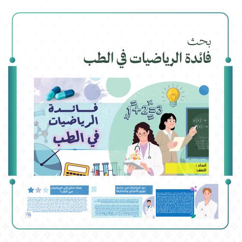 بحث عن فائدة الرياضيات في الطب