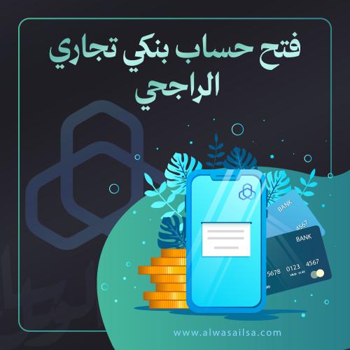 فتح حساب بنكي تجاري الراجحي