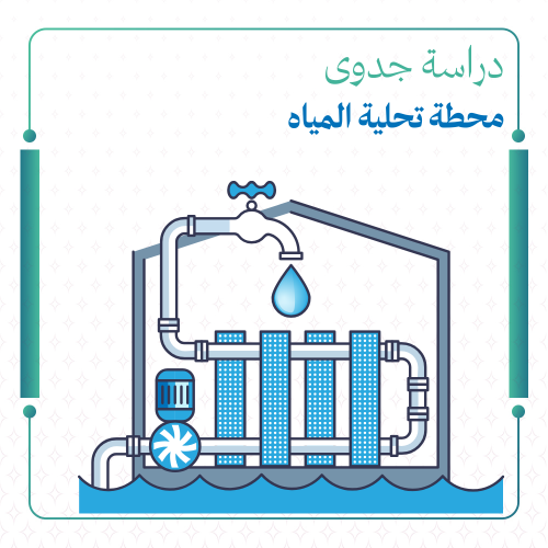 دراسة جدوى محطة تحلية مياه