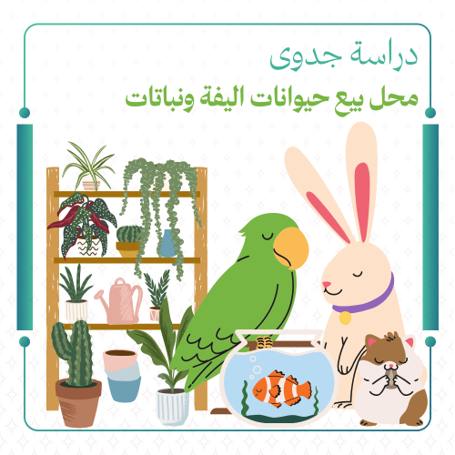 دراسة جدوى ‎محل بيع حيوانات أليفة