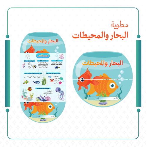 مطوية البحار والمحيطات