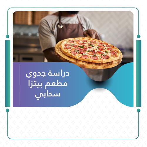 دراسة جدوى مطعم بيتزا سحابي