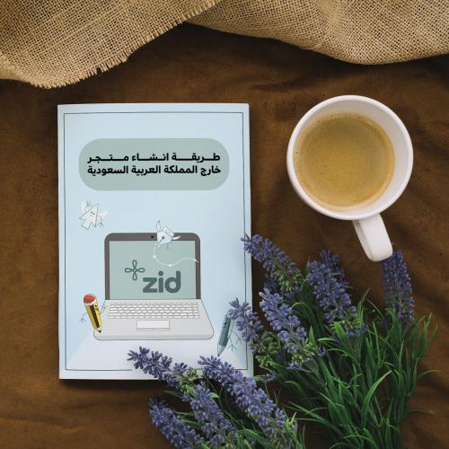 طريقة انشاء متجر من خارج المملكة العربية السعودية