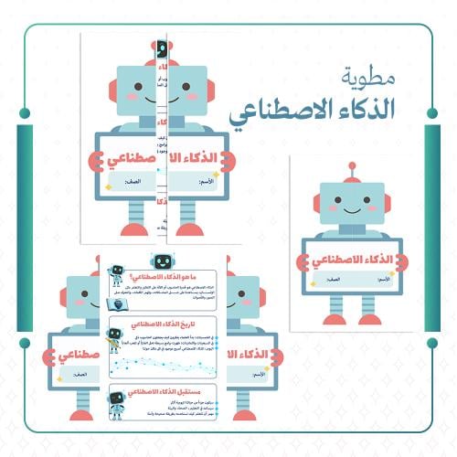 مطوية الذكاء الاصطناعي